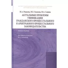 Актуальные проблемы унификации гражданского процессуального и арбитражного процессуального законодательства: Монография