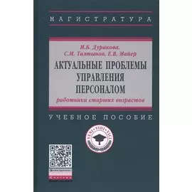 Актуальные проблемы управления персоналом. Учебное пособие