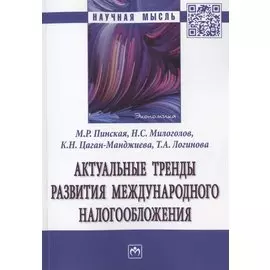 Актуальные тренды развития международного налогообложения. Монография