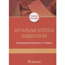 Актуальные вопросы кардиологии. Учебное пособие