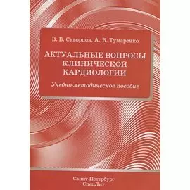 Актуальные вопросы клинической кардиологии. Учебно-методическое пособие