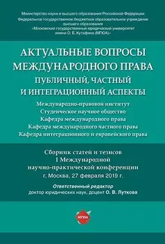 Актуальные вопросы международного права: публичный, частный и интеграционный аспекты.Сборник статей