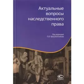 Актуальные вопросы наследственного права