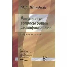 Актуальные вопросы общей дезинфекциологии. Избранные лекции
