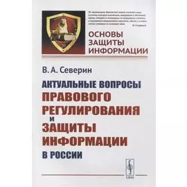 Актуальные вопросы правового регулирования и защиты информации в России