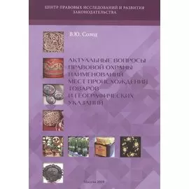 Актуальные вопросы правовой охраны наименований мест происхождения товаров и географических указаний