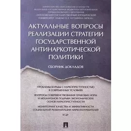Актуальные вопросы реализации стратегии государственной антинаркотической политики. Сборник докладов