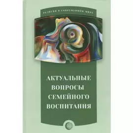 Актуальные вопросы семейного воспитания