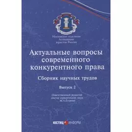 Актуальные вопросы современного конкурентного права: сборник научных трудов. Вып 2