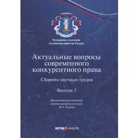 Актуальные вопросы современного конкурентного права. Сборник научных трудов. Выпуск 3
