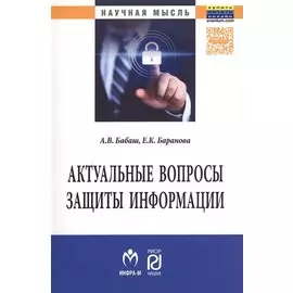 Актуальные вопросы защиты информации. Монография