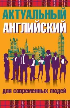 Актуальный английский для современных людей