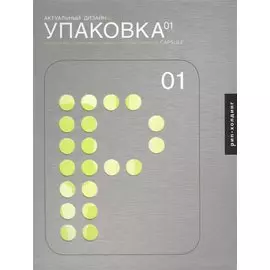 Актуальный дизайн. Упаковка 01