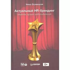 Актуальный HR-брендинг. Секреты лучших работодателей