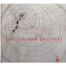 Актуальный рисунок