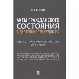 Акты гражданского состояния в деятельности судов РФ. Учебно-практическое пособие для судей