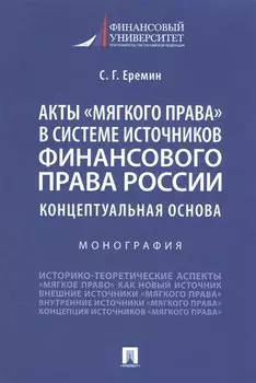 Акты "мягкого права" в системе источников финансового права России. Концептуальная основа. Монография