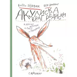 Акулиска враг редиски и другие истории о Лисе и Поросенке