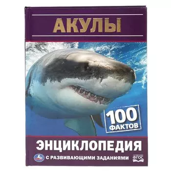 Акулы. 100 ФактЭнциклопедия А5 С Развивающими Заданиями.