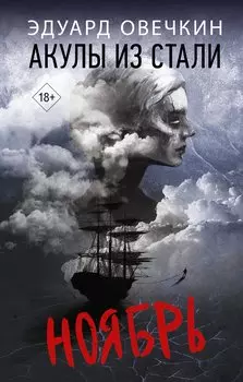 Акулы из стали. Ноябрь (с автографом)