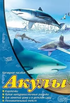 Акулы: набор карточек