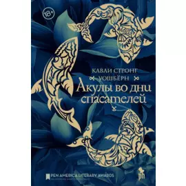 Акулы во дни спасателей