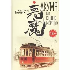 Акума, или Солнце мертвых