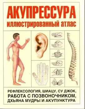 Акупрессура. Иллюстрированный атлас