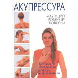 Акупрессура. Безопасное лечение простым надавливанием