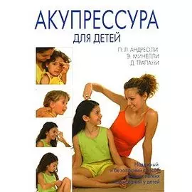 Акупрессура для детей (мягк). Андреоли П. (Диля)