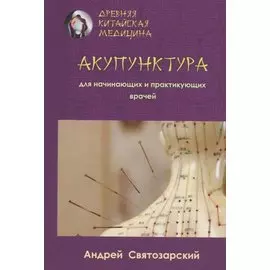 Акупунктура для начинающих и практикующих врачей