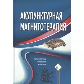 Акупунктурная магнитотерапия