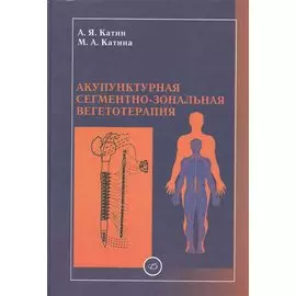 Акупунктурная сегментно-зональная вегетотерапия