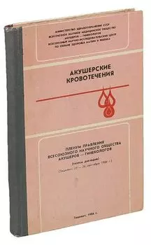 Акушерские кровотечения