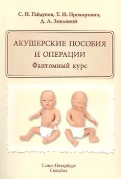 Акушерские пособия и операции.Фантомный курс