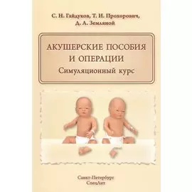 Акушерские пособия и операции.Симуляционный курс