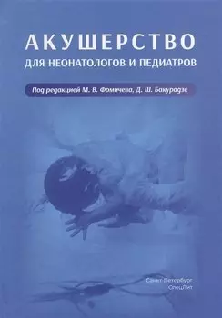 Акушерство для неонатологов и педиатров