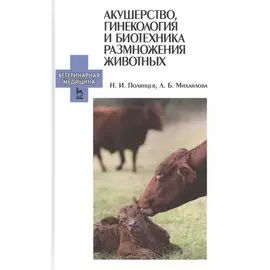 Акушерство, гинекология и биотехника размножения животных: Учебник для ССУЗов