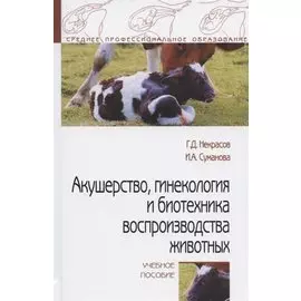 Акушерство, гинекология и биотехника воспроизводства животных. Учебное пособие