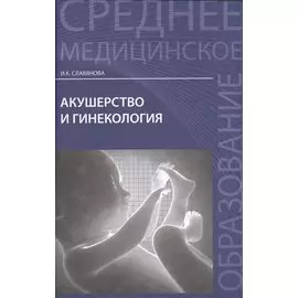 Акушерство и гинекология: учебник
