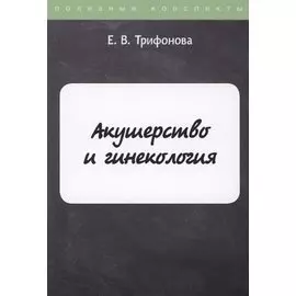 Акушерство и гинекология