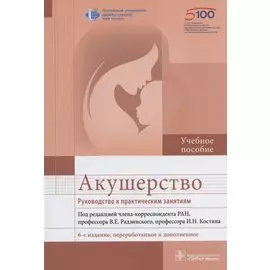 Акушерство. Руководство к практическим занятиям. Учебное пособие