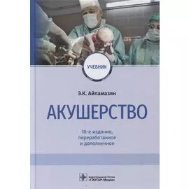 Акушерство: учебник