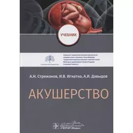 Акушерство. Учебник