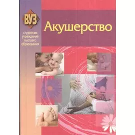 Акушерство. Учебное пособие