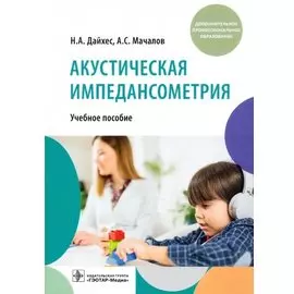 Акустическая импедансометрия: учебное пособие
