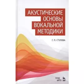 Акустические основы вокальной методики: Уч.пособие