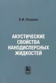 Акустические свойства нанодисперсных магнитных жидкостей