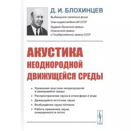 Акустика неоднородной движущейся среды