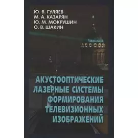 Акустооптические лазерные системы формирования телевизионных изображений